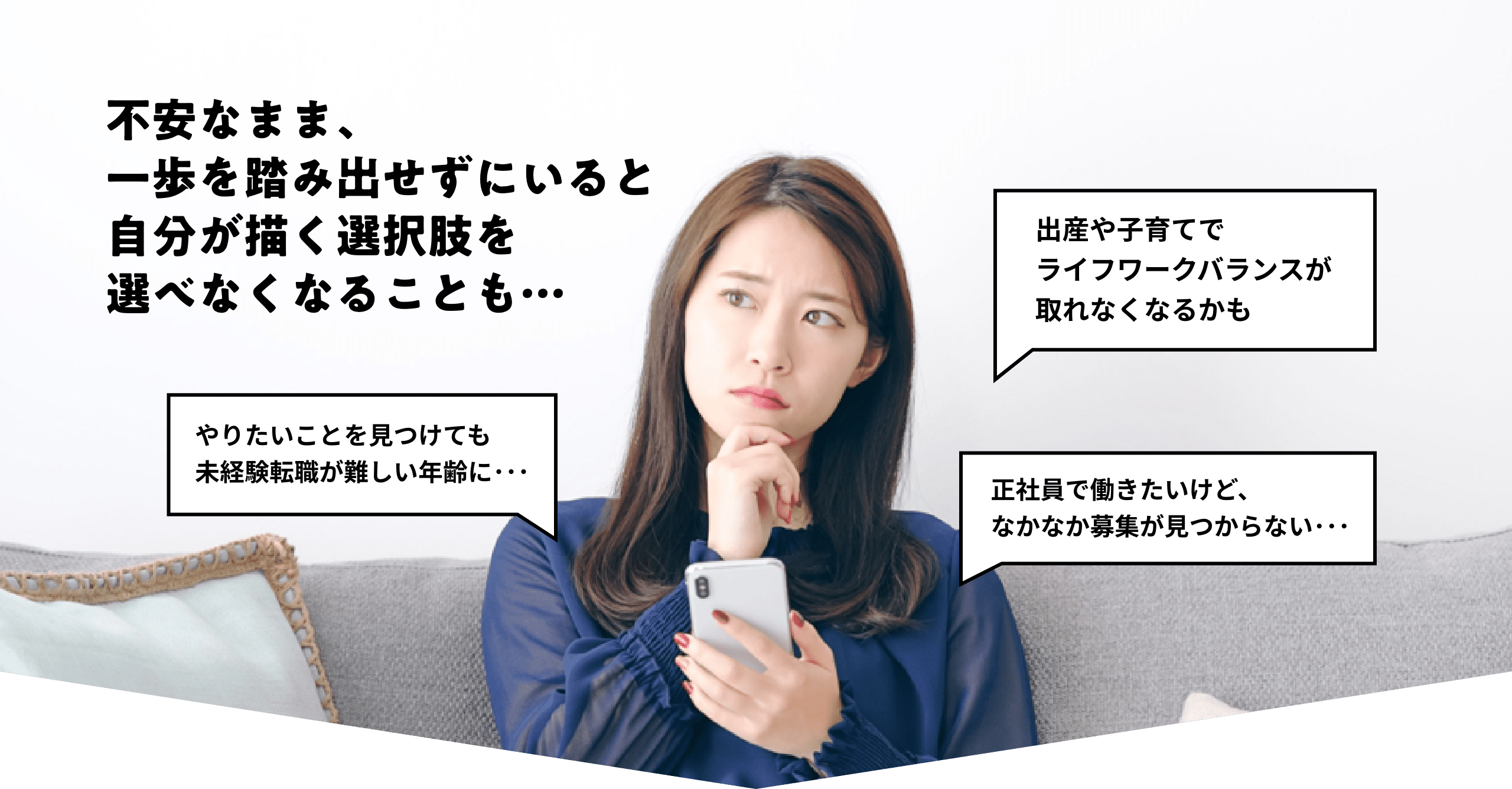 不安なまま、一歩を踏み出せずにいると自分が描く選択肢を選べなることも・・・